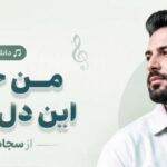 آهنگ من حریف این دل نیستم از سجاد باغنده لری اینستا
