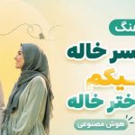 آهنگ سلام پسر خاله و علیکم سلام دختر خاله