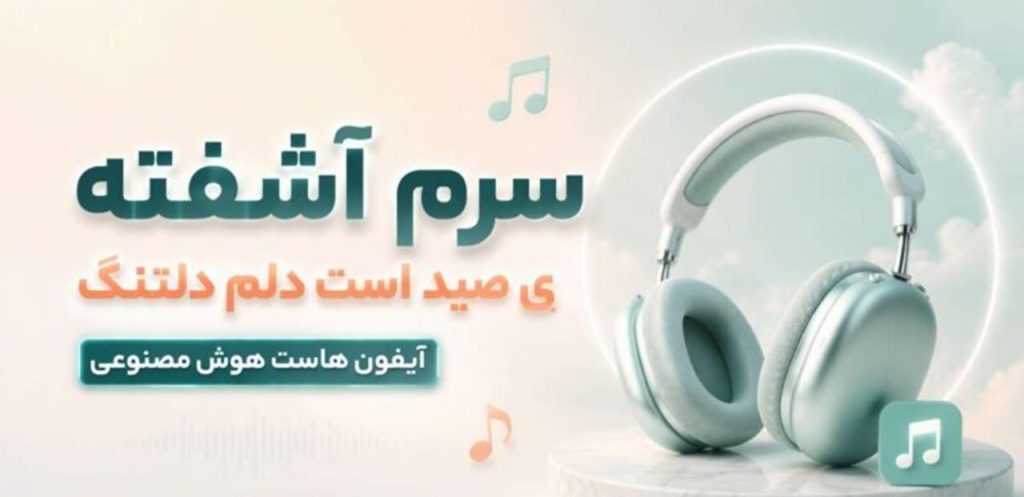 دانلود آهنگ سرم آشفته صید است دلم دلتنگ آیفون هاست | هوش مصنوعی
