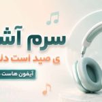 آهنگ سرم آشفته ی صید است دلم دلتنگ آیفون هاست