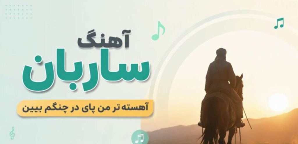 دانلود آهنگ ساربان آهسته تر من پای در چنگم ببین هوش مصنوعی + کوله بارم را نگر