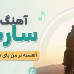 آهنگ ساربان آهسته تر من پای در چنگم ببین هوش مصنوعی