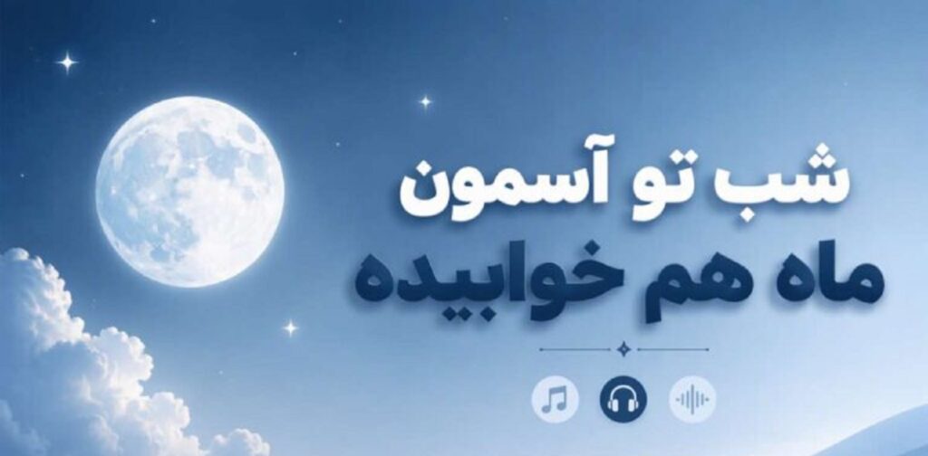 دانلود آهنگ شب تو آسمون ماه هم خوابیده | لالایی کودکانه