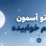 آهنگ شب تو آسمون ماه هم خوابیده لالایی کودکانه