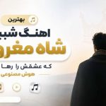 دانلود آهنگ شبیه شاه مغروری که عشقش را رها کرده هوش مصنوعی | نماز صبح میبینم آهنگ شبیه شاه مغروری که عشقش را رها کرده هوش مصنوعی