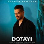 آهنگ دوتایی شهاب رمضان