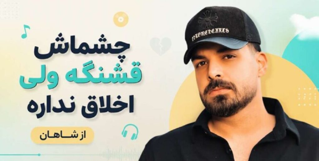 دانلود آهنگ چشماش قشنگه ولی اخلاق نداره با صدای شاهان | کیفیت 320