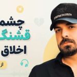 آهنگ چشماش قشنگه ولی اخلاق نداره با صدای شاهان