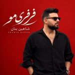 آهنگ فرفری موتو عشقه چشم و ابروتو عشقه از شاهین بنان