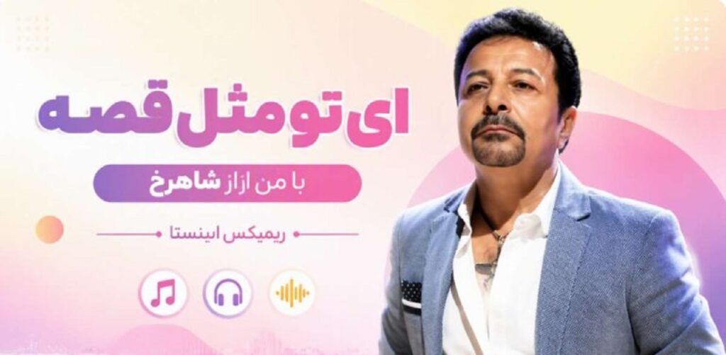 دانلود آهنگ ای تو مثل قصه با من از شاهرخ | ریمیکس اینستاگرام