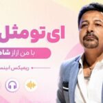 آهنگ ای تو مثل قصه با من از شاهرخ