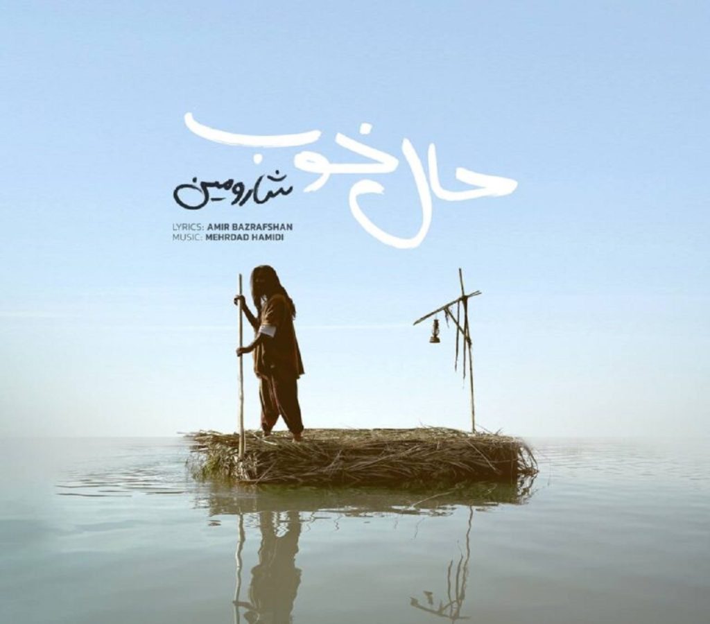 دانلود آهنگ ﺣﺎل ﺧﻮب ﺧﺮﻳﺪﻧﻰ ﻧﻴﺴﺖ از شارومین | ﻣﺴﺘﻰ و راﺳﺘﻰ دانلود آهنگ ﺣﺎل ﺧﻮب ﺧﺮﻳﺪﻧﻰ ﻧﻴﺴﺖ از شارومین | ﻣﺴﺘﻰ و راﺳﺘﻰ
