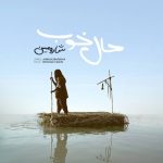 آهنگ ﺣﺎل ﺧﻮب ﺧﺮﻳﺪﻧﻰ ﻧﻴﺴﺖ از شارومین