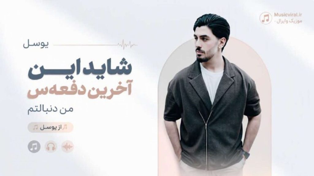 دانلود آهنگ شاید این آخرین دفعه‌س من دنبالتم از یوسل | کیفیت 320