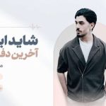 آهنگ شاید این اخرین دفعس من دنبالتم از یوسل