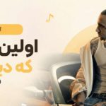 آهنگ اولین باری که دیدمت از شایان یو ورژن در حد مرگ سکته
