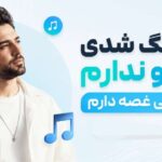 آهنگ شدی دارو ندارم نباشی غصه دارم هوش مصنوعی