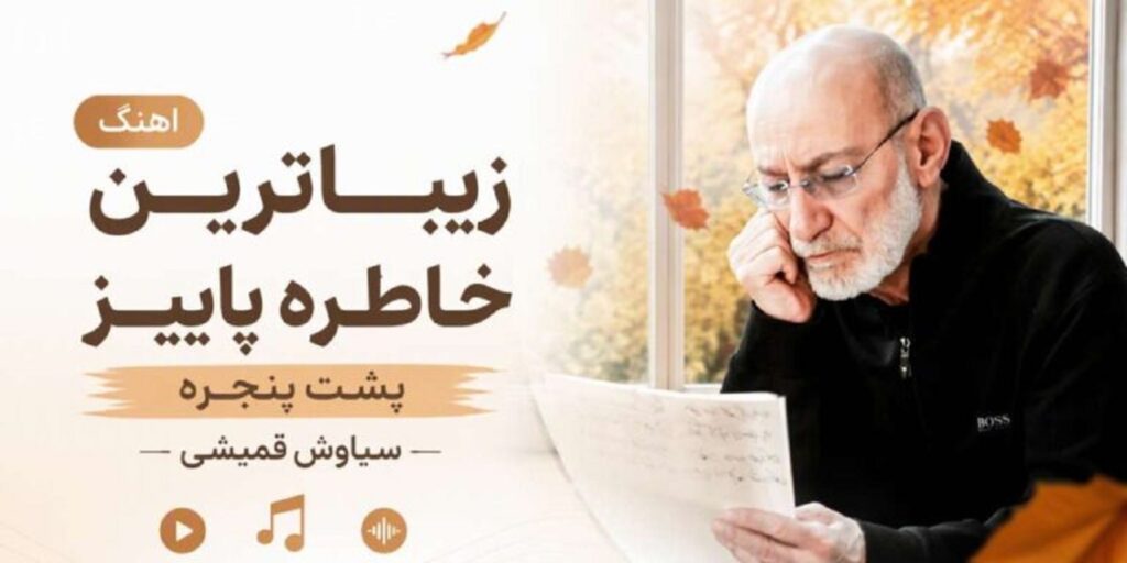 دانلود آهنگ ببخش از سیاوش قمیشی | زیباترین خاطره پاییز پشت پنجره