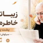 آهنگ ببخش از سیاوش قمیشی
