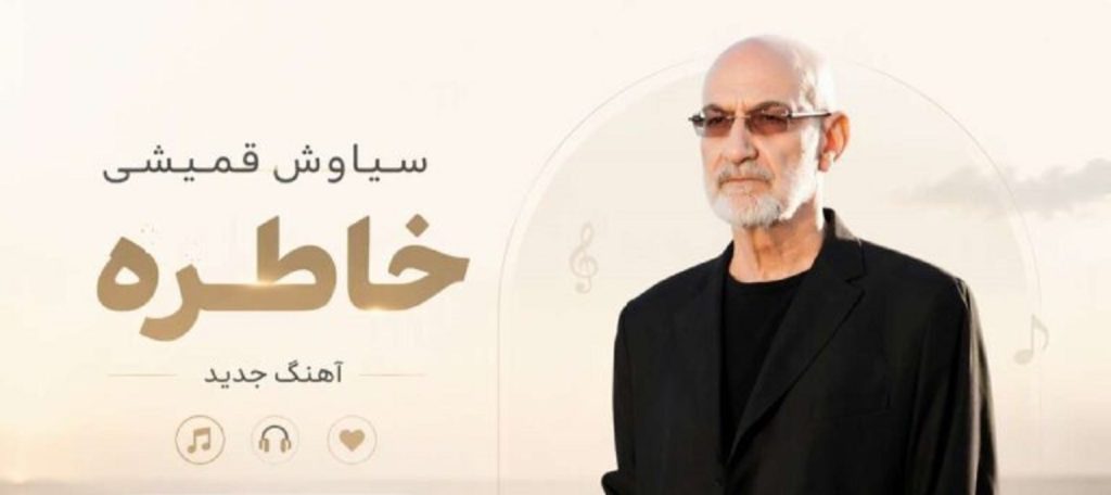 دانلود آهنگ خاطره از سیاوش قمیشی | میرم از شهر تو با یه کوله بار از خاطره