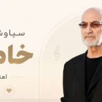 آهنگ میرم از شهر تو با یه کوله بار خاطره سیاوش قمیشی