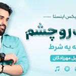 آهنگ قدمت رو چشم بیا به یه شرط از سهیل مهرزادگان