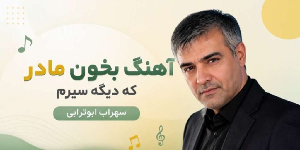 دانلود آهنگ بخون مادر که دیگه سیرم از سهراب ابوترابی | بخون مادر که دیگه سیرم