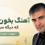 آهنگ بخون مادر که دیگه سیرم از سهراب ابوترابی