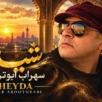 اهنگ بیا با ما بشین تنها