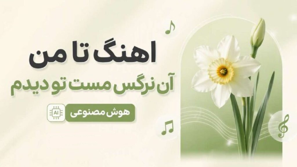 دانلود آهنگ تا من آن نرگس مست تو دیدم هوش مصنوعی | دهان غنچه کن باز