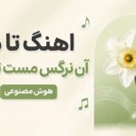 آهنگ تا من آن نرگس مست تو دیدم هوش مصنوعی