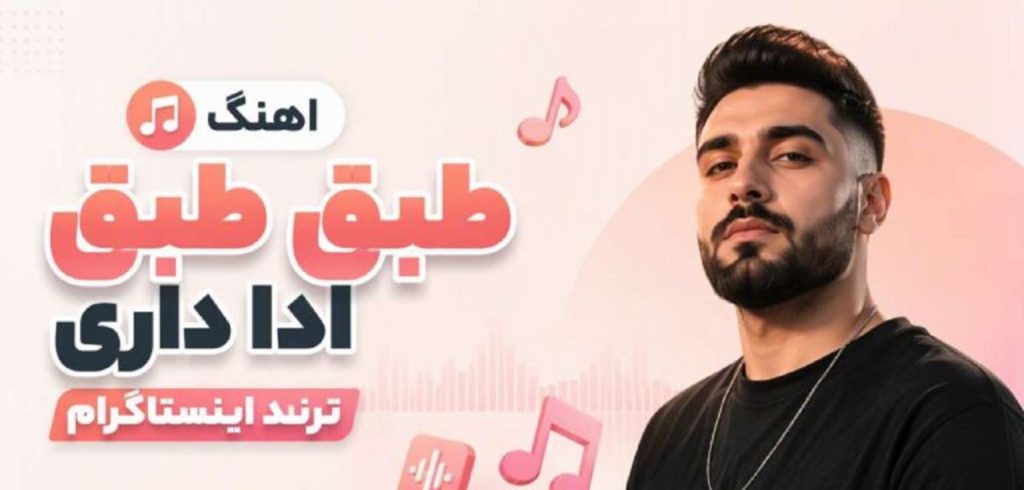 دانلود آهنگ طبق طبق ادا داری ترند اینستاگرام | با کیفیت عالی