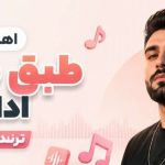 آهنگ طبق طبق ادا داری ترند اینستاگرام