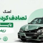 آهنگ تصادف کرده ام من با یارو هوش مصنوعی