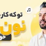 آهنگ تو که کار میکنی نون آور خونه ای