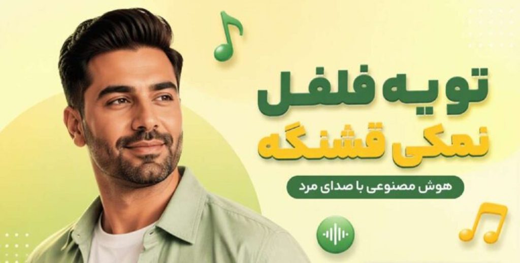 دانلود آهنگ تو یه فلفل نمکی قشنگه | هوش مصنوعی با صدای مرد