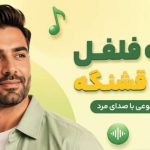 آهنگ تو یه فلفل نمکی قشنگه هوش مصنوعی با صدای مرد