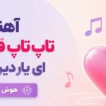 آهنگ تاپ تاپ قلب من ای یار دیرین من هوش مصنوعی
