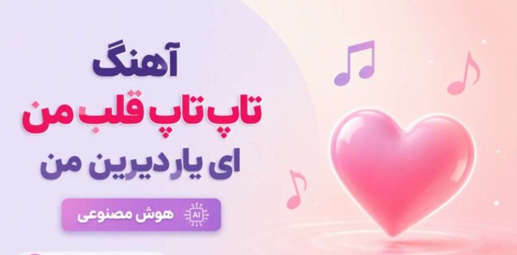 دانلود آهنگ تاپ تاپ قلب من ای یار دیرین من | با صدای هوش مصنوعی