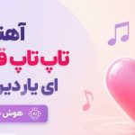دانلود آهنگ تاپ تاپ قلب من ای یار دیرین من | با صدای هوش مصنوعی آهنگ تاپ تاپ قلب من ای یار دیرین من هوش مصنوعی