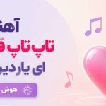 آهنگ تاپ تاپ قلب من ای یار دیرین من