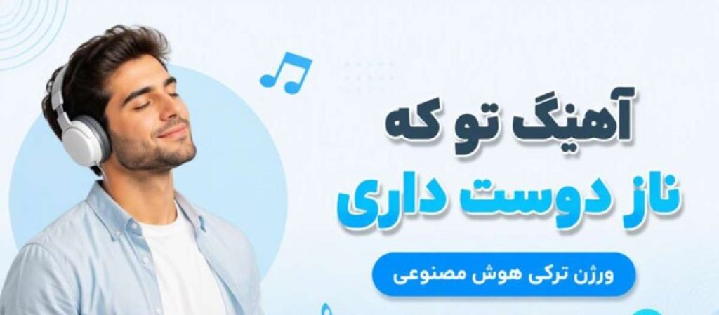 دانلود آهنگ تو که ناز دوست داری ورژن ترکی | هوش مصنوعی با صدای مرد و زن
