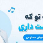 آهنگ تو که ناز دوست داری ورژن ترکی هوش مصنوعی