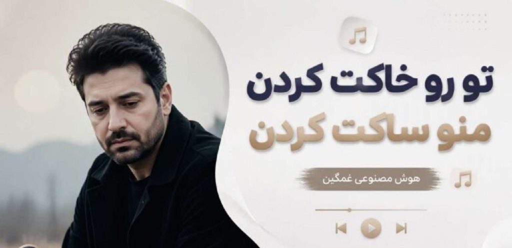 دانلود آهنگ تو رو خاکت کردن منو ساکت کردن | هوش مصنوعی غمگین