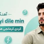 آهنگ Tu li ku yi dile min کردی کرمانجی هوش مصنوعی