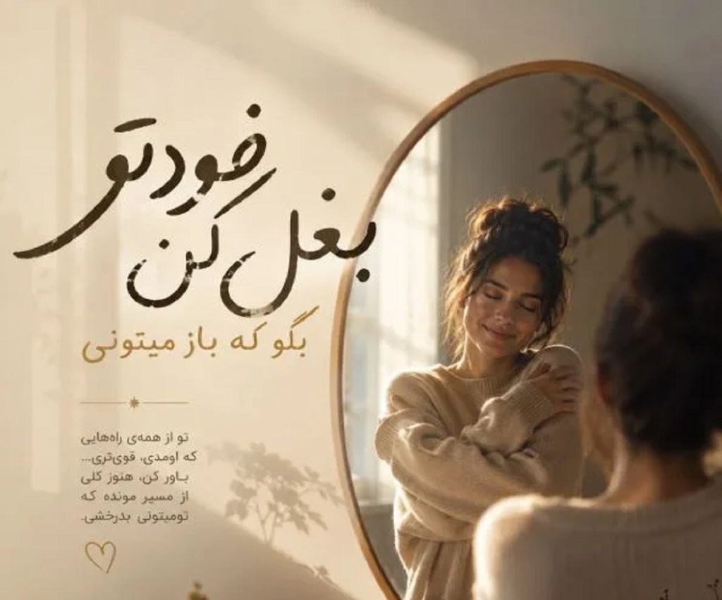دانلود آهنگ خودتو بغل کن بگو که باز میتونی | تو از تبار اراده ای هوش مصنوعی