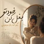آهنگ خودتو بغل کن بگو که باز میتونی