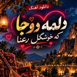 آهنگ لری دلمه دوجا که خوشگل رعنا