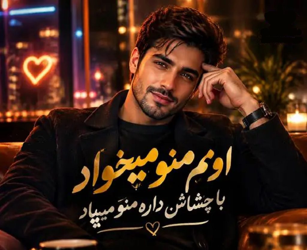 دانلود اهنگ اون هنوز منو میخواد با چشاش داره منو میپاد | ترند جدید