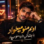 اهنگ اون هنوز منو میخواد با چشاش داره منو میپاد